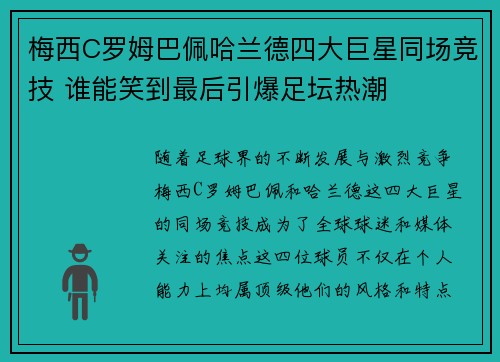 梅西C罗姆巴佩哈兰德四大巨星同场竞技 谁能笑到最后引爆足坛热潮