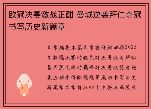 欧冠决赛激战正酣 曼城逆袭拜仁夺冠书写历史新篇章