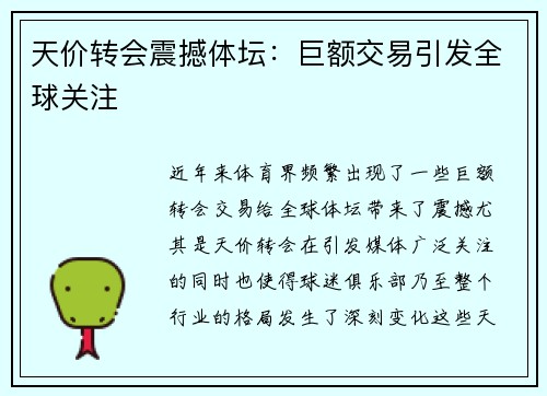 天价转会震撼体坛：巨额交易引发全球关注