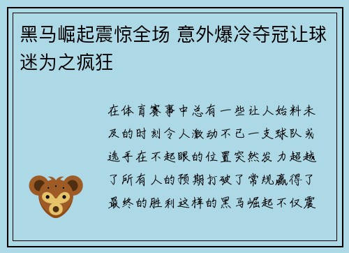 黑马崛起震惊全场 意外爆冷夺冠让球迷为之疯狂