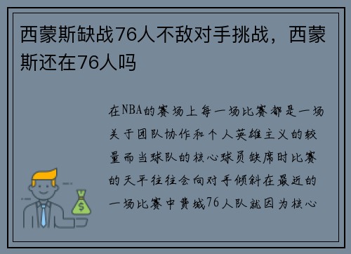 西蒙斯缺战76人不敌对手挑战，西蒙斯还在76人吗