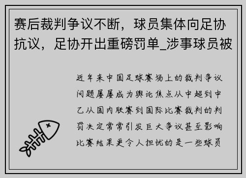 赛后裁判争议不断，球员集体向足协抗议，足协开出重磅罚单_涉事球员被直接禁赛,还有三人也遭殃