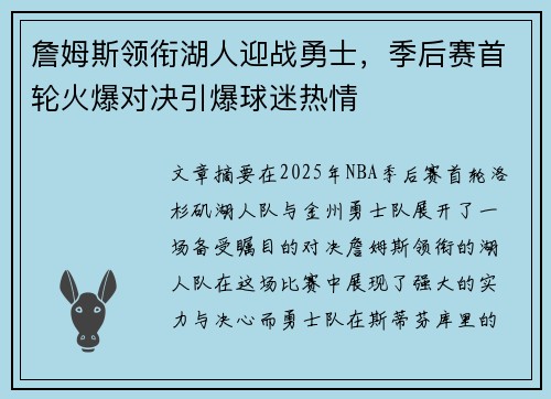 詹姆斯领衔湖人迎战勇士，季后赛首轮火爆对决引爆球迷热情