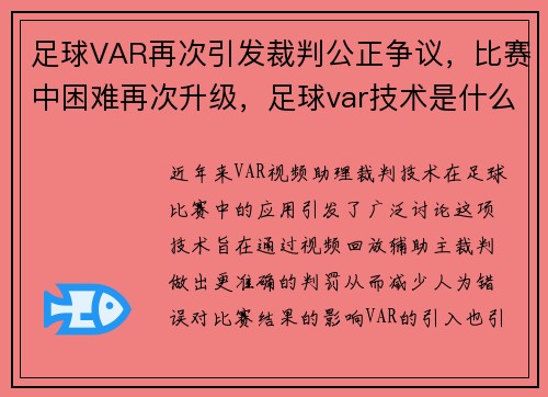 足球VAR再次引发裁判公正争议，比赛中困难再次升级，足球var技术是什么意思