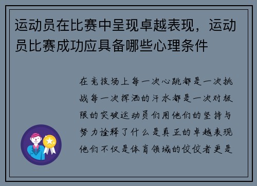 运动员在比赛中呈现卓越表现，运动员比赛成功应具备哪些心理条件