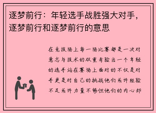 逐梦前行：年轻选手战胜强大对手，逐梦前行和逐梦前行的意思