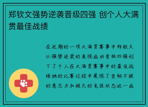 郑钦文强势逆袭晋级四强 创个人大满贯最佳战绩