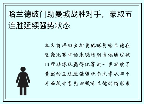 哈兰德破门助曼城战胜对手，豪取五连胜延续强势状态