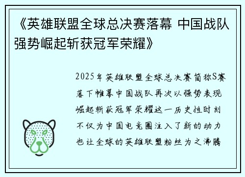 《英雄联盟全球总决赛落幕 中国战队强势崛起斩获冠军荣耀》