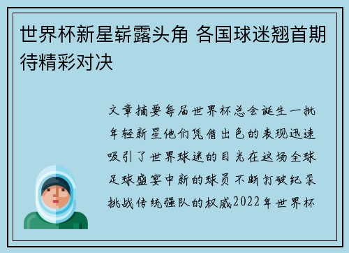 世界杯新星崭露头角 各国球迷翘首期待精彩对决