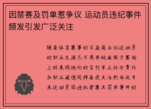 因禁赛及罚单惹争议 运动员违纪事件频发引发广泛关注