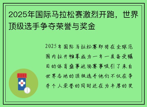 2025年国际马拉松赛激烈开跑，世界顶级选手争夺荣誉与奖金