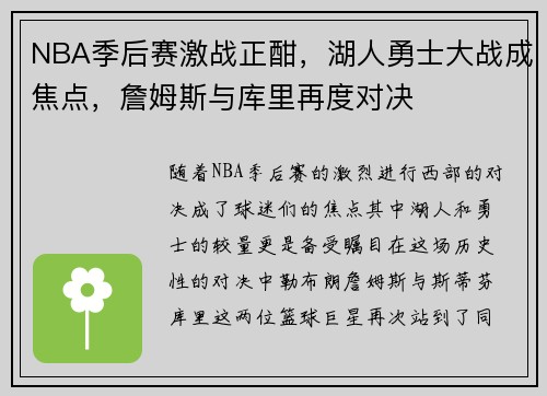 NBA季后赛激战正酣，湖人勇士大战成焦点，詹姆斯与库里再度对决