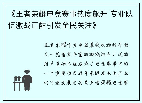 《王者荣耀电竞赛事热度飙升 专业队伍激战正酣引发全民关注》