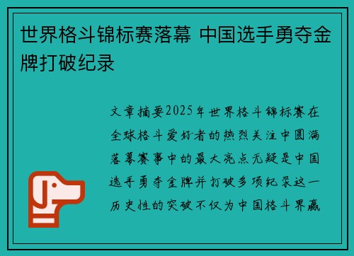 世界格斗锦标赛落幕 中国选手勇夺金牌打破纪录