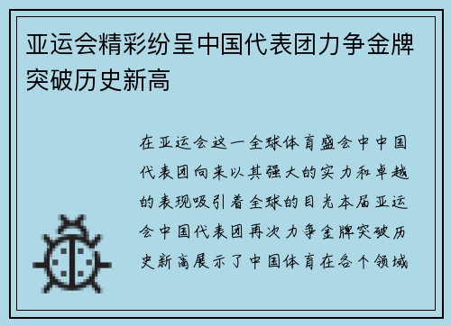 亚运会精彩纷呈中国代表团力争金牌突破历史新高