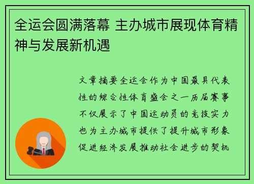 全运会圆满落幕 主办城市展现体育精神与发展新机遇