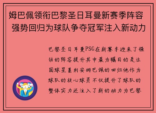 姆巴佩领衔巴黎圣日耳曼新赛季阵容 强势回归为球队争夺冠军注入新动力