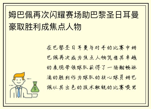 姆巴佩再次闪耀赛场助巴黎圣日耳曼豪取胜利成焦点人物