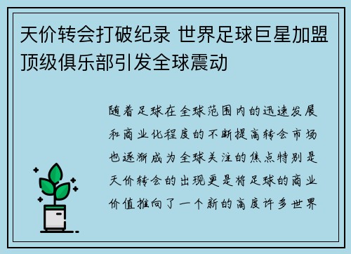 天价转会打破纪录 世界足球巨星加盟顶级俱乐部引发全球震动