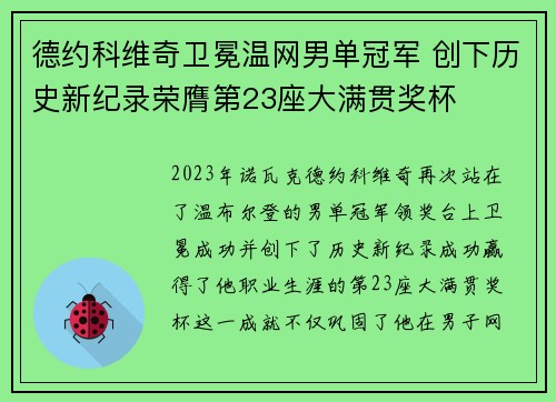 德约科维奇卫冕温网男单冠军 创下历史新纪录荣膺第23座大满贯奖杯