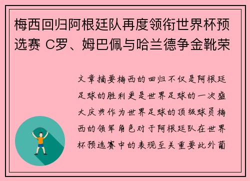 梅西回归阿根廷队再度领衔世界杯预选赛 C罗、姆巴佩与哈兰德争金靴荣耀