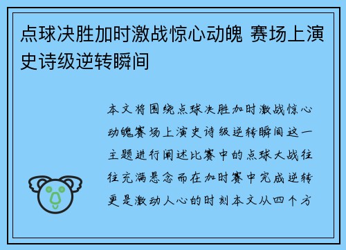 点球决胜加时激战惊心动魄 赛场上演史诗级逆转瞬间
