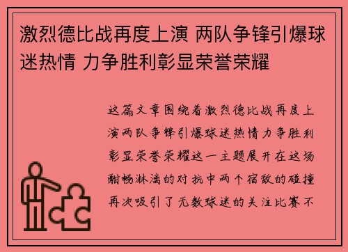 激烈德比战再度上演 两队争锋引爆球迷热情 力争胜利彰显荣誉荣耀