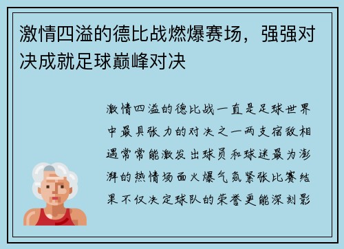 激情四溢的德比战燃爆赛场，强强对决成就足球巅峰对决